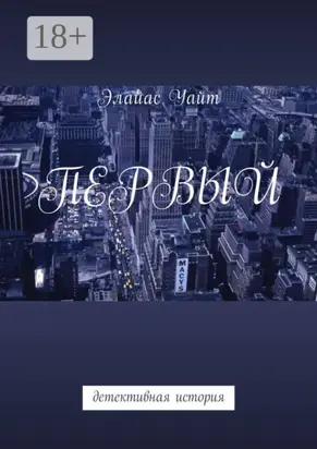 Первый. Детективная история