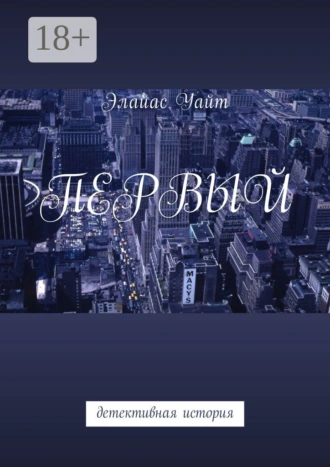 Первый. Детективная история