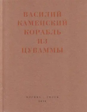 Корабль из Цуваммы. Неизвестные стихотворения и поэмы. 1920-1924
