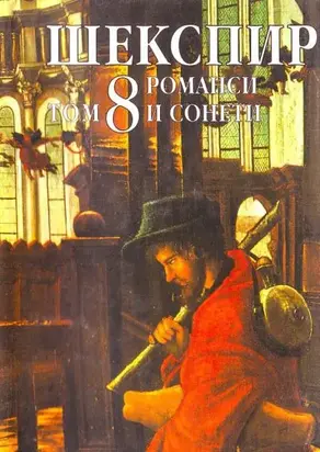 Том 8 (Романси и сонети)