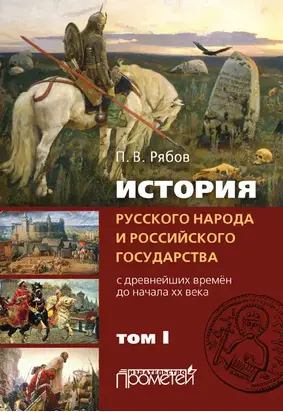 История русского народа и российского государства. С древнейших времен до начала ХХ века. Том I