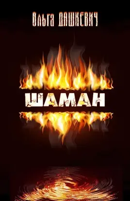 Шаман [трилогия : СИ]