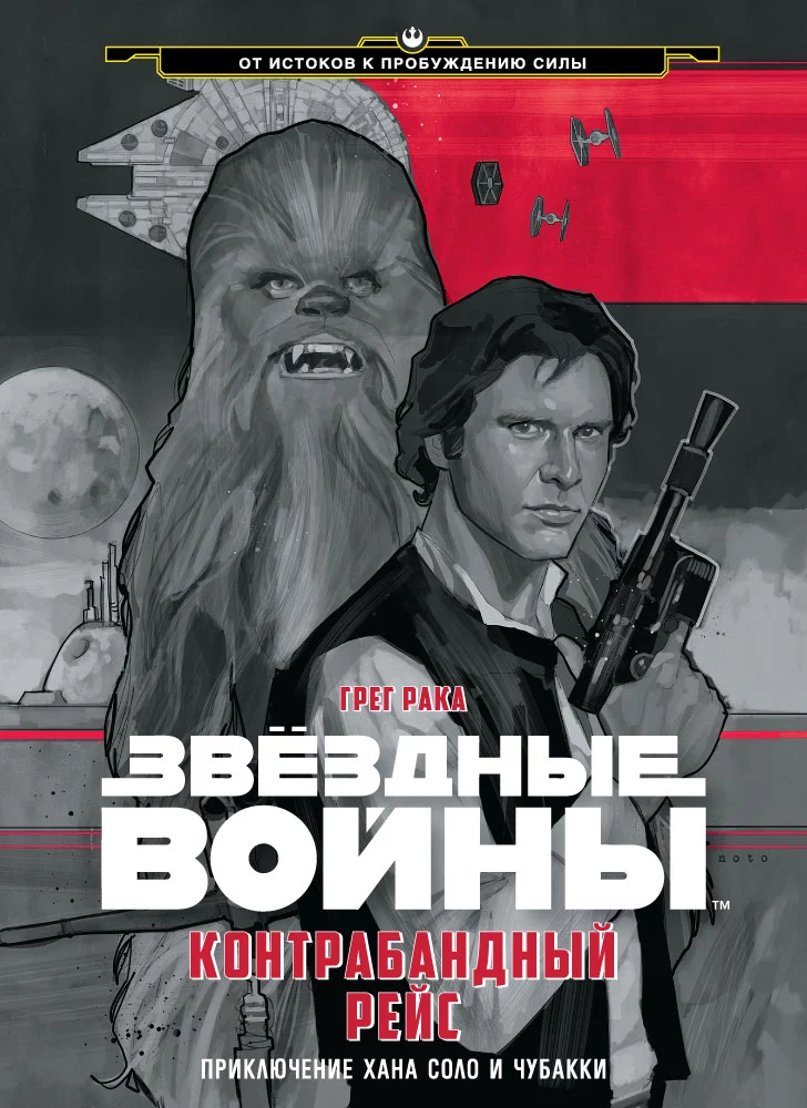 Контрабандный рейс Приключение Хана Соло и Чубакки