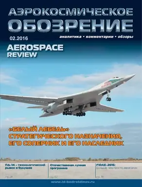 Аэрокосмическое обозрение №2/2016