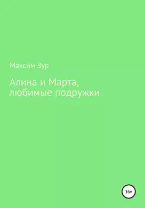 Алина и Марта, любимые подружки