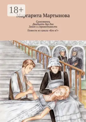 Самозванец. Двадцать два дня. Закон и справедливость. Повести из цикла «Кто я?»