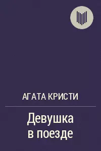 Девушка в поезде