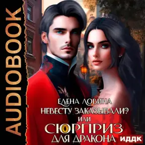 Невесту заказывали? или Сюрприз для дракона
