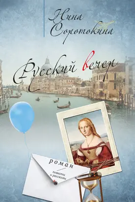 Русский вечер [сборник Литрес]