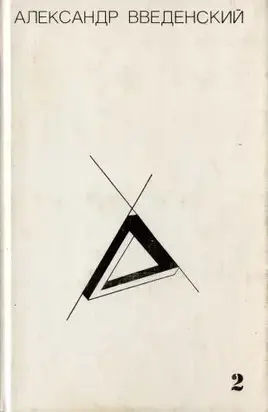 Том 2. Произведения 1938–1941