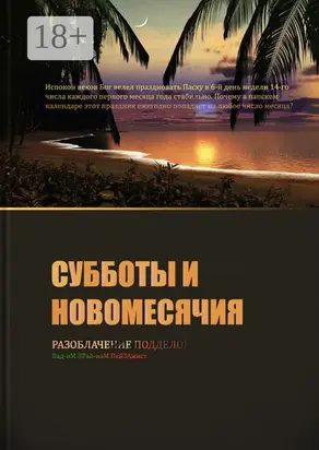 Субботы и новомесячия. Разоблачение подделок