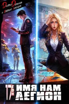 Имя нам Легион. Том 17