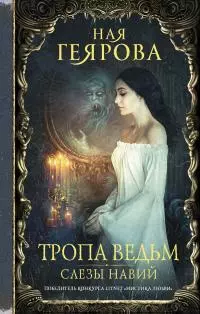 Слезы навий [litres]