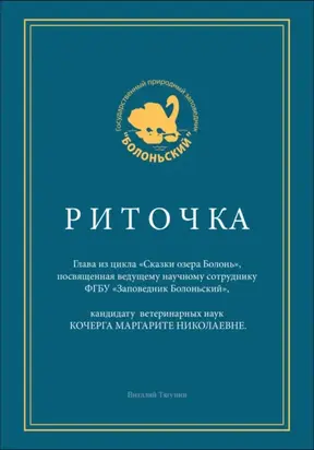 Риточка. Сказки озера Болонь