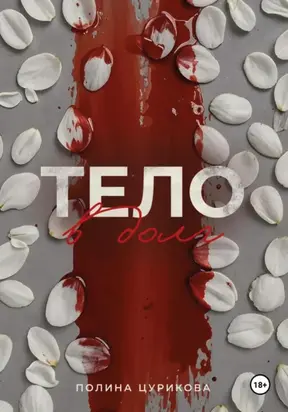 Тело в долг