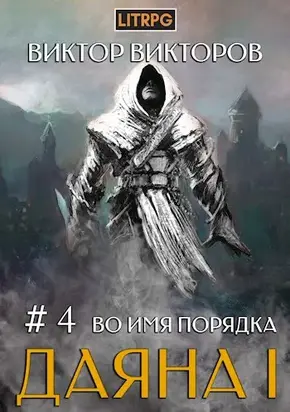 Во имя Порядка