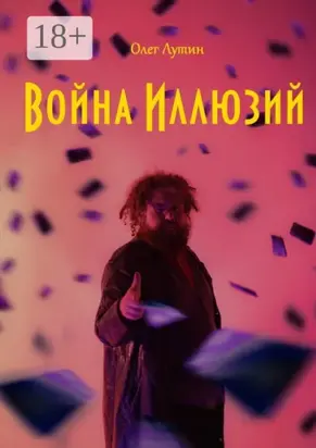 Война Иллюзий