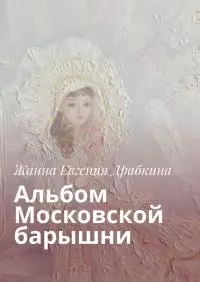 Альбом Московской барышни