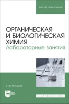 Органическая и биологическая химия. Лабораторные занятия. Учебное пособие для вузов