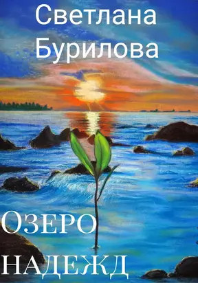 Озеро надежд [СИ]