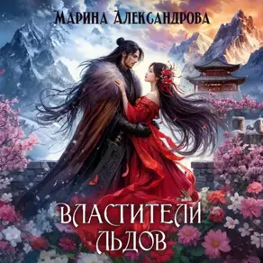 Властители льдов.