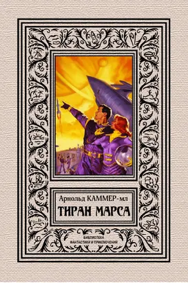 Тиран Марса [сборник litres]