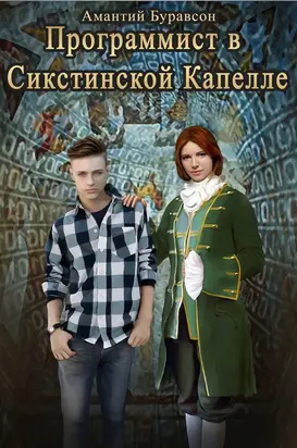 Программист в Сикстинской Капелле (СИ)