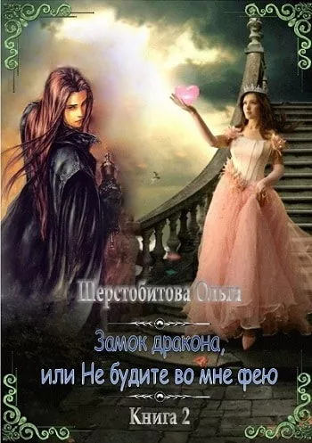 Замок дракона, или Не будите во мне фею