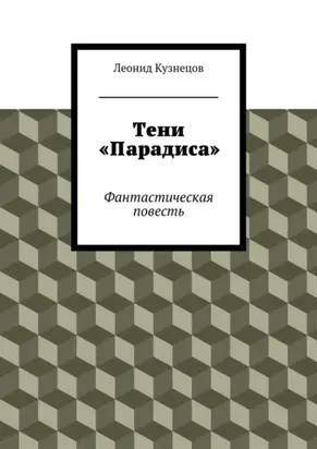 Тени «Парадиса»