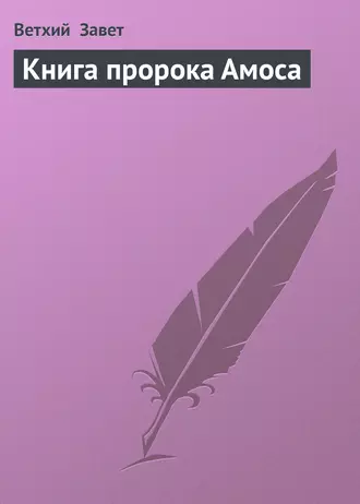 Книга пророка Амоса
