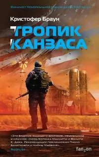 Тропик Канзаса [litres]