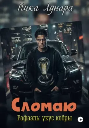 Сломаю. Рафаэль: укус кобры