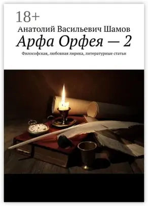 Арфа Орфея – 2. Философская, любовная лирика, литературные статьи