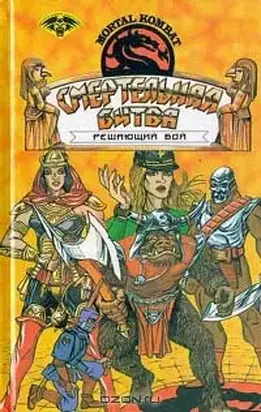 Смертельная битва. Решающий бой