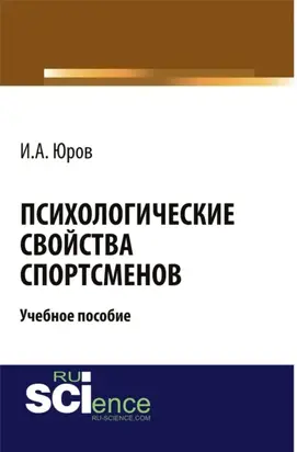Психологические свойства спортсменов. (Аспирантура, Бакалавриат, Магистратура). Учебное пособие.