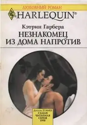 Незнакомец из дома напротив