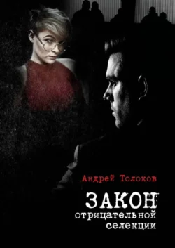 Закон отрицательной селекции