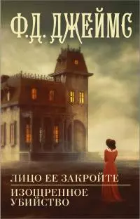 Лицо ее закройте. Изощренное убийство [Литрес]