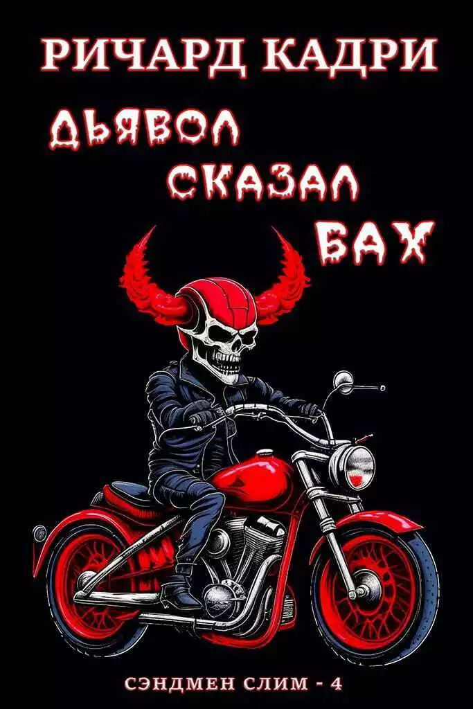 Дьявол сказал «бах» (ЛП)