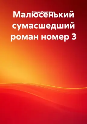 Малюсенький сумасшедший роман номер 3