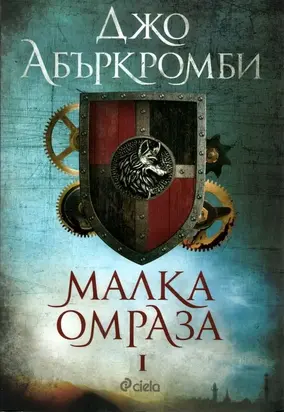 Малка омраза