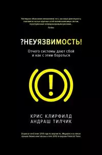 ?Неуязвимость! Отчего системы дают сбой и как с этим бороться