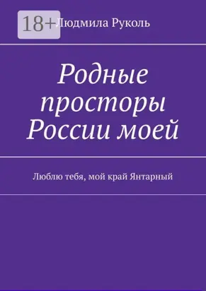 Родные просторы России моей. Люблю тебя, мой край Янтарный