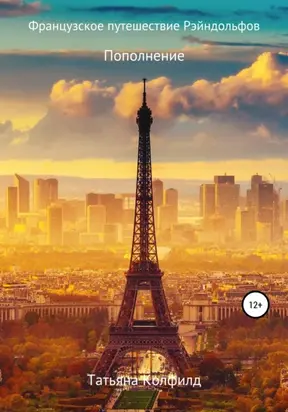 Французское путешествие Рэйндольфов