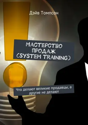 Мастерство продаж (system training). Что делают великие продавцы, а другие не делают