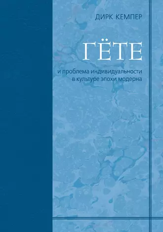 Гёте и проблема индивидуальности в культуре эпохи модерна