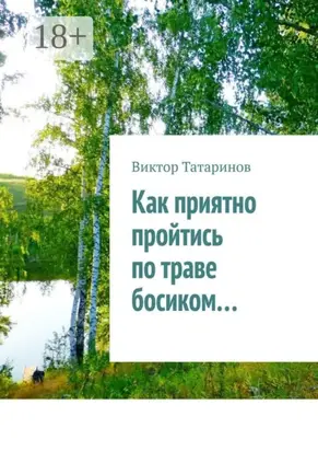 Как приятно пройтись по траве босиком…