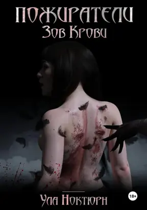 Пожиратели: Зов Крови