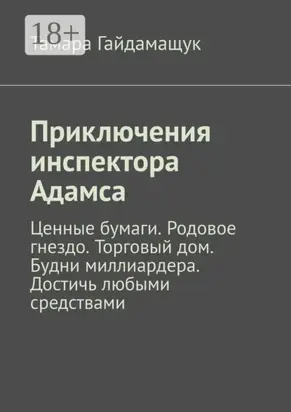 Приключения инспектора Адамса. Ценные бумаги. Родовое гнездо. Торговый дом. Будни миллиардера. Достичь любыми средствами
