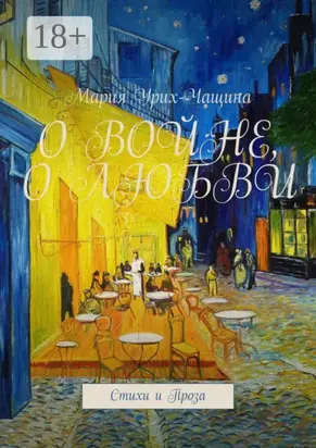 О войне, о любви. Стихи и проза